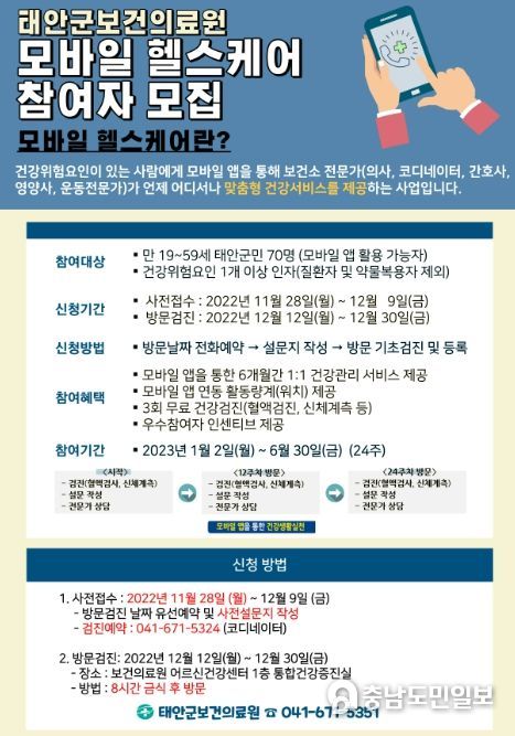 태안군 모바일 헬스케어 사업 홍보 포스터
