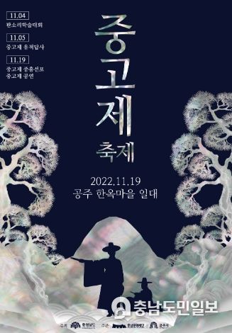 공주시-충남문화재단, 제1회 중고제 축제 개최