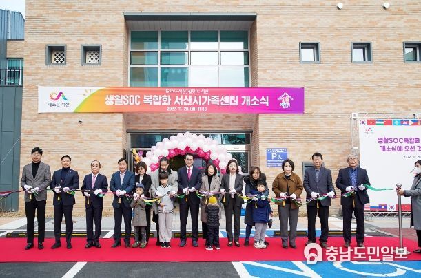 28일 서산시 석림1로 85번지 일원에서 열린 생활SOC복합화 서산시 가족센터 개소식 모습