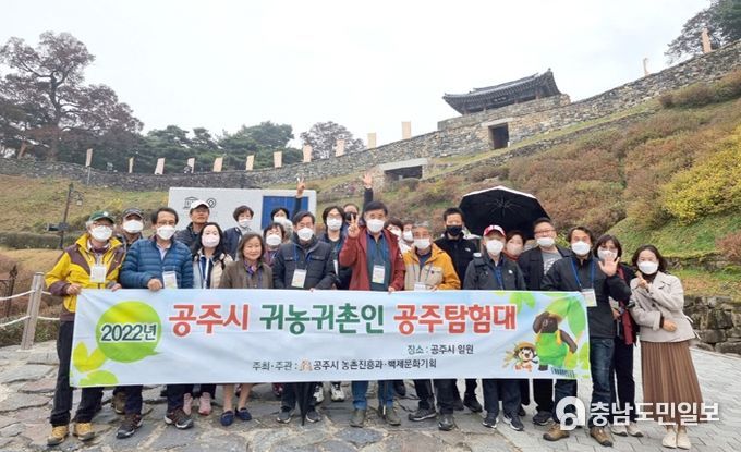 공주시, 귀농‧귀촌인 공주탐험대 성황리 추진