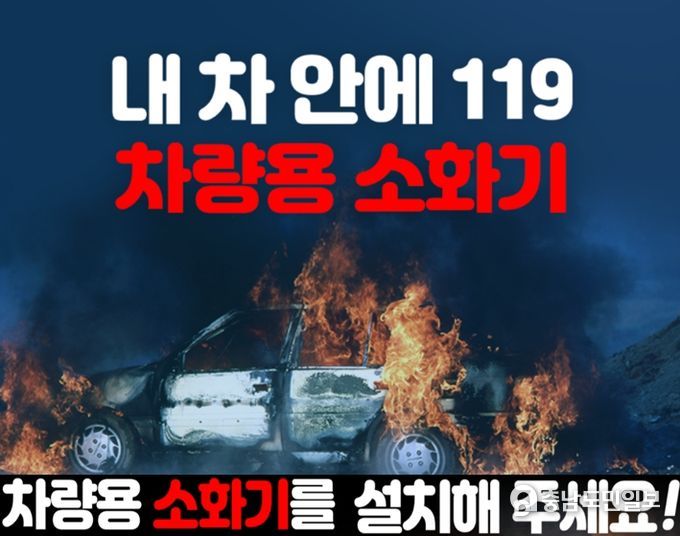 태안소방서, 안전운행을 위한 또 다른 필수요소, 차량용 소화기 반드시 비치해야