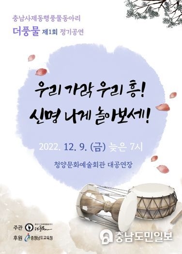 충남교육청, 사제동행풍물동아리 ‘더풍물’ 주관 1회 정기공연 개최
