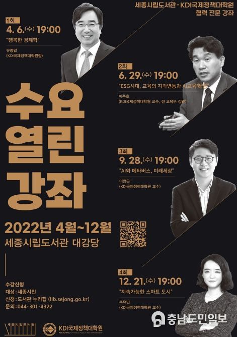 세종시립도서관-KDI국제정책대학원 협력‘수요 열린 강좌’진행