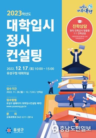 유성구,‘2023학년도 대학입시 정시컨설팅’개최