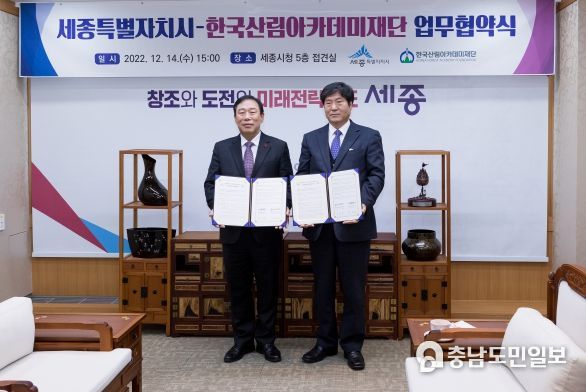 세종시-한국산림아카데미재단 업무협약…정원문화 확산 협력