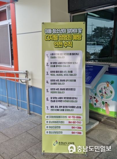 충남교육청, ‘아동·청소년 디지털 성범죄 예방 안전수칙’ 배너 제작‧보급