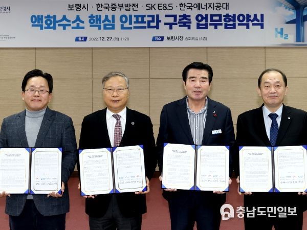 보령시, 중부발전·SK E&S·에너지공대와 액화수소 핵심 인프라 구축 MOU 체결