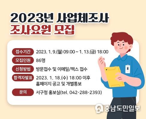 사업체조사 조사요원 모집 홍보물