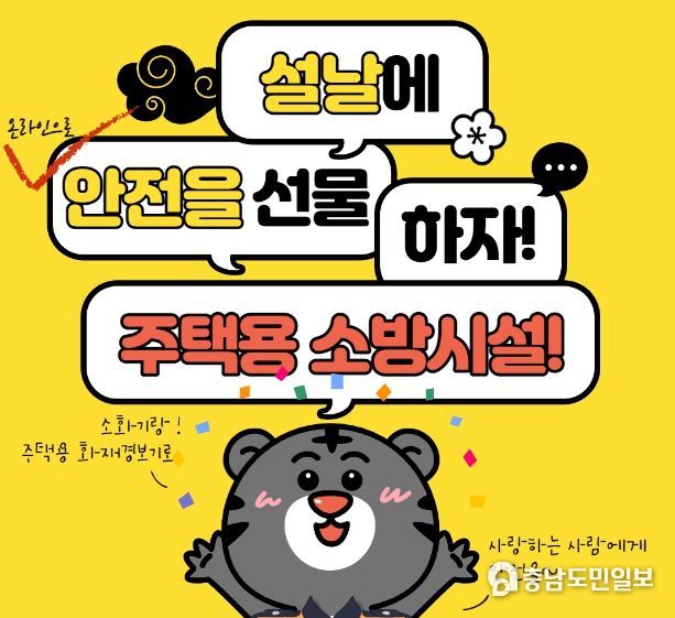 논산소방서, 설 명절 주택용 소방시설 온라인 선물하기 홍보