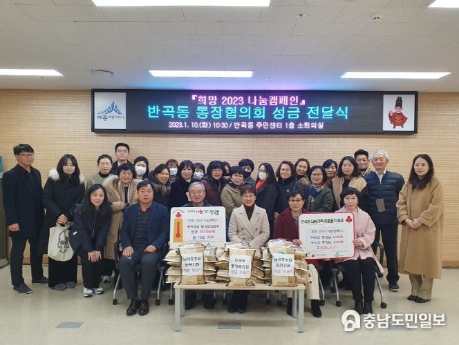 세종시 반곡동 통장협의회, 희망 2023 나눔캠페인 동참