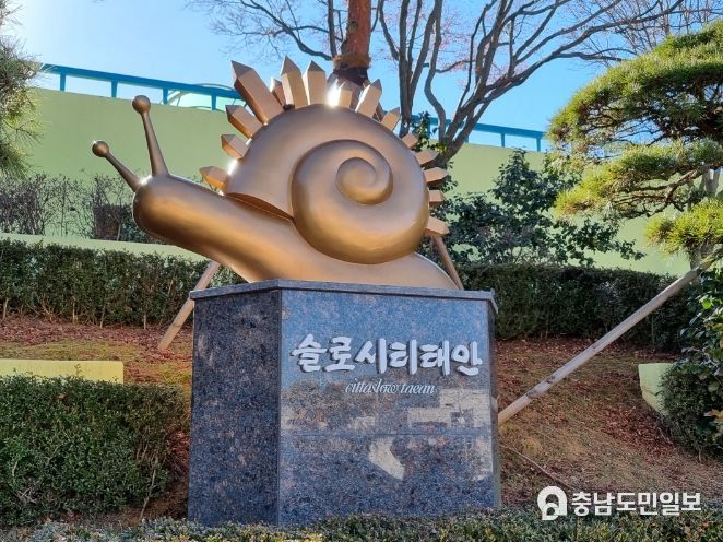 태안군청사 부지 내 위치한 국제슬로시티 인증 조형물.