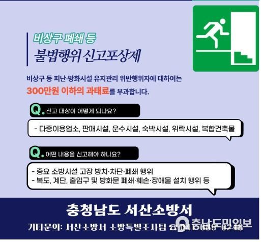 비상구 폐쇄 등 불법행위 신고포상제 홍보
