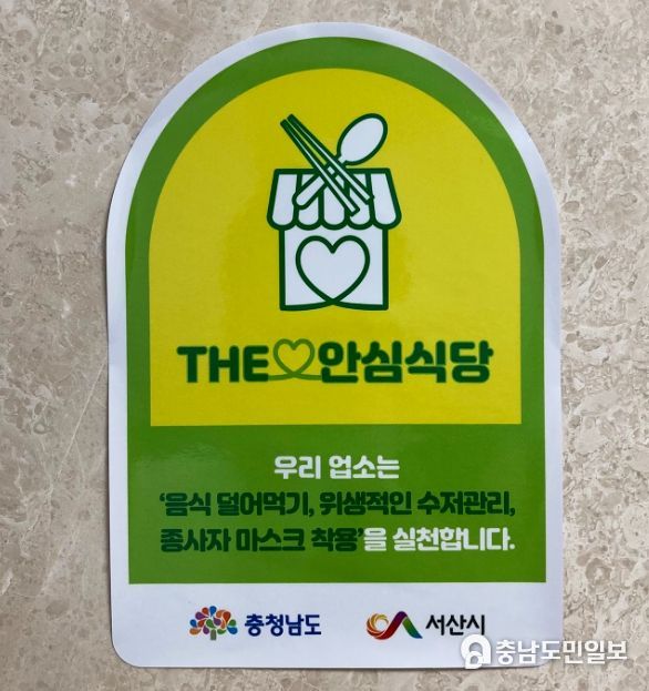 안심식당 지정스티커 부착 모습
