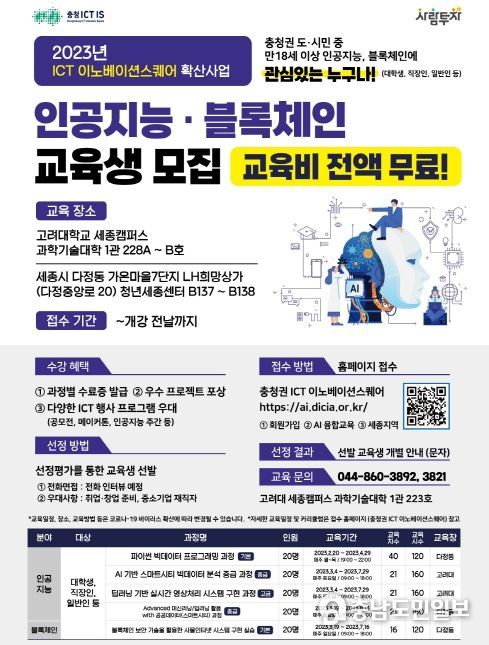 세종시, 인공지능·블록체인 실무형 디지털 인재 양성