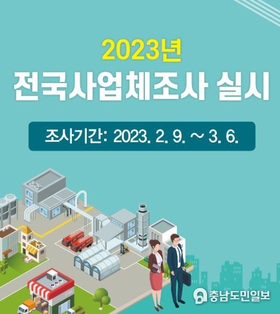 2023년 전국사업체조사 실시 홍보물