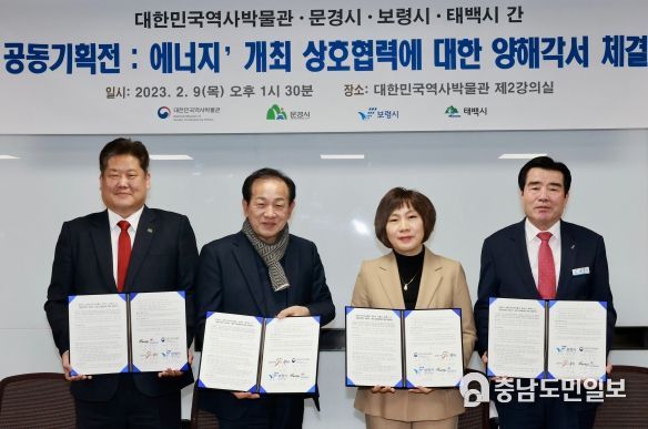 보령시, 석탄박물관 공동기획전 업무협약 체결