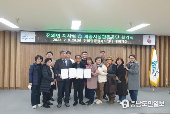 세종시설공단-전의면지역사회보장협의체, 업무협약 체결