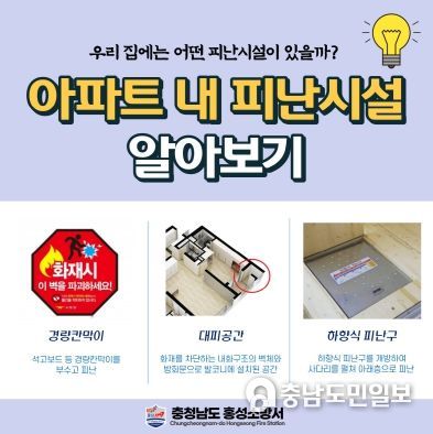 홍성소방서, 아파트 피난시설 사용법 홍보
