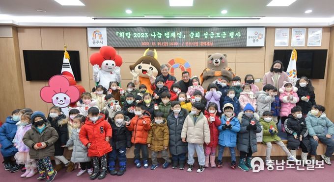 공주시, ‘희망2023 나눔 캠페인’ 목표 초과 달성