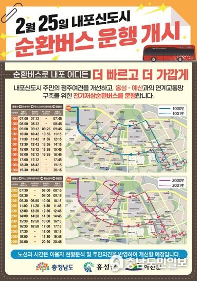 한 단계 도약하는 홍성의 교통행정! 내포신도시 순환버스 개통!