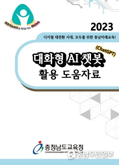충남교육청, 전국 최초 대화형 AI 챗봇(ChatGPT) 활용 도움자료 개발‧보급