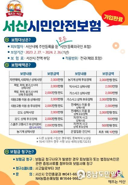 서산시 시민안전보험 보장항목 확대 시행 홍보물