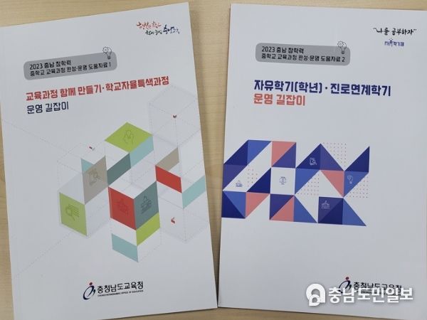 충남교육청, ‘중학교 교육과정 편성·운영 도움자료’ 개발·보급