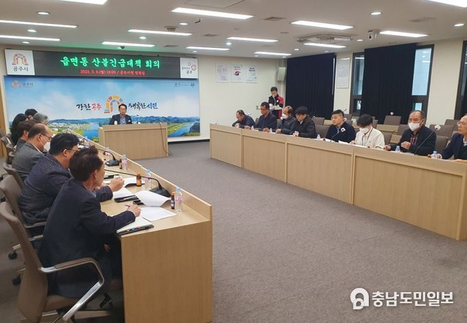 공주시, 산불예방 긴급 대책 간담회 실시