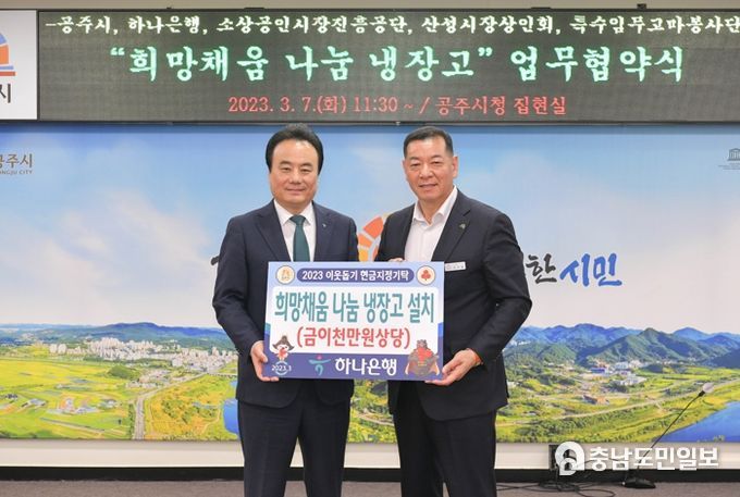 공주시, 민‧관 협력 나눔 냉장고 운영 협약