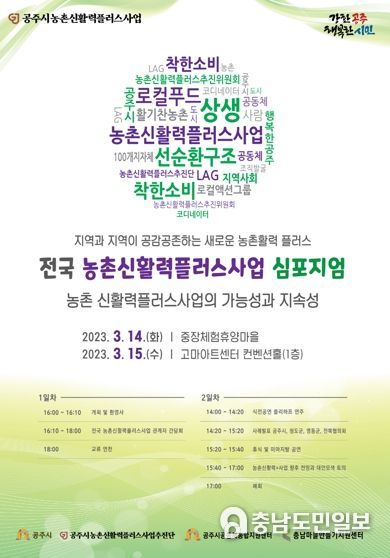 공주시, ‘전국 농촌신활력플러스사업 심포지엄’ 개최