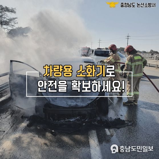 논산소방서, 차량용 소화기 비치 당부