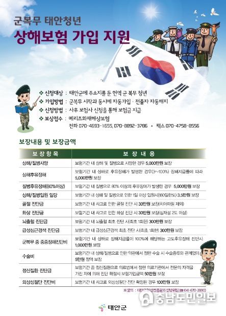 군복무 태안청년 상해보험 가입 홍보 포스터