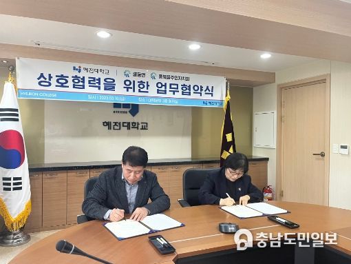 홍동면·혜전대학교 복지사각지대 해소를 위한 업무협약 체결