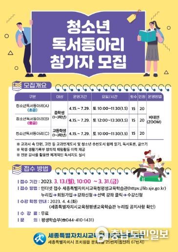 세종시 평생교육학습관, 2023년 청소년 독서동아리 모집