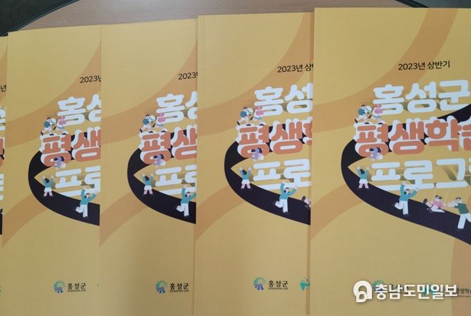 홍성군, 2023년 상반기 평생학습 프로그램 안내책자 발간