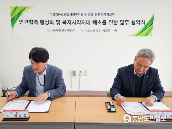 대전 중구 문화1동, 대전기독교종합사회복지관과 민․관 협약 체결