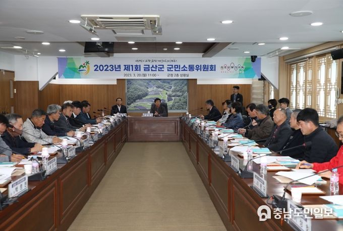 2023년 제1회 군민소통위원회 회의