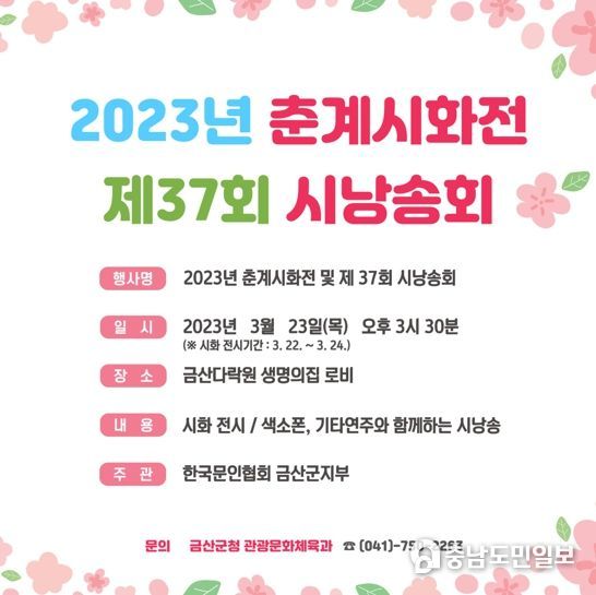 2023년 춘계시화전 및 제37회 시낭송회 홍보물