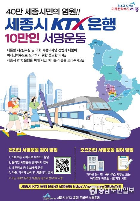 세종시 가르는 케이티엑스, 10만 서명운동 추진