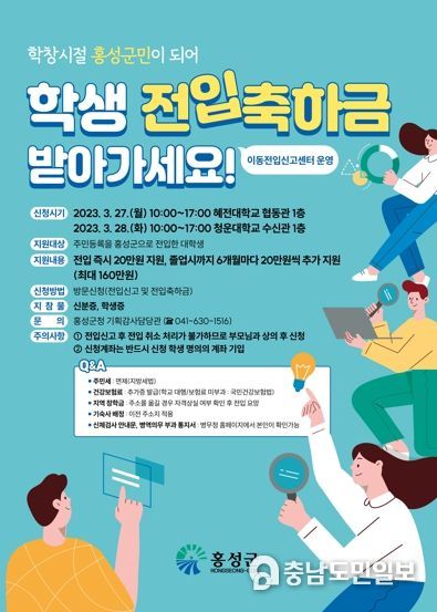 홍성군으로 전입하고, 학생 전입축하금 지원받자!