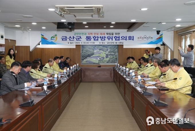금산군 2023년 1분기 통합방위협의회 회의