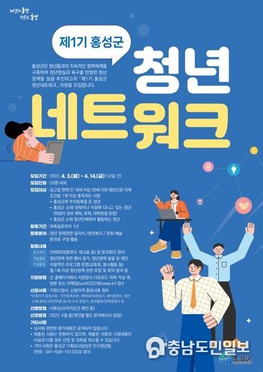홍성군 ‘제1기 청년 네트워크’ 위원 모집