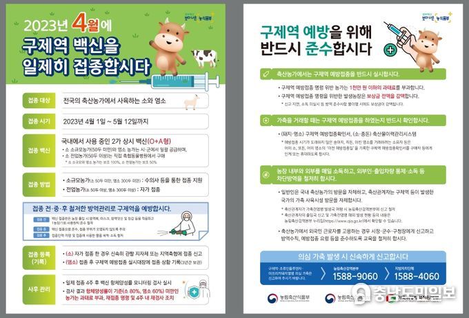 23년 상반기 구제역백신 일제접종 홍보 리플렛