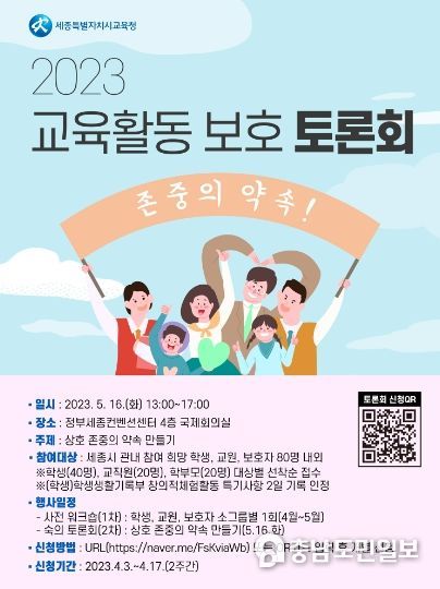 2023 교육활동 보호 토론회 안내문