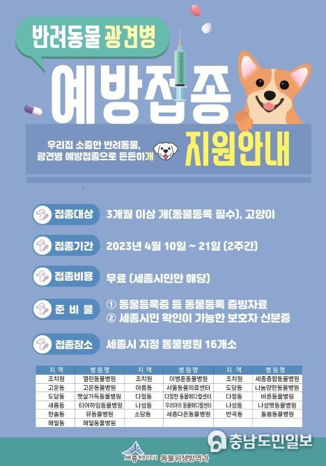세종시, 광견병 무료 예방접종 받으세요