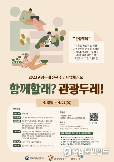 관광두레 신규 주민사업체 모집 홍보물