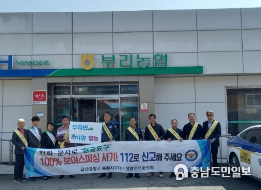 금산서 봉황지구대 – 4개면 금융기관 보이스피싱 차단 릴레이 합동 캠페인 실시