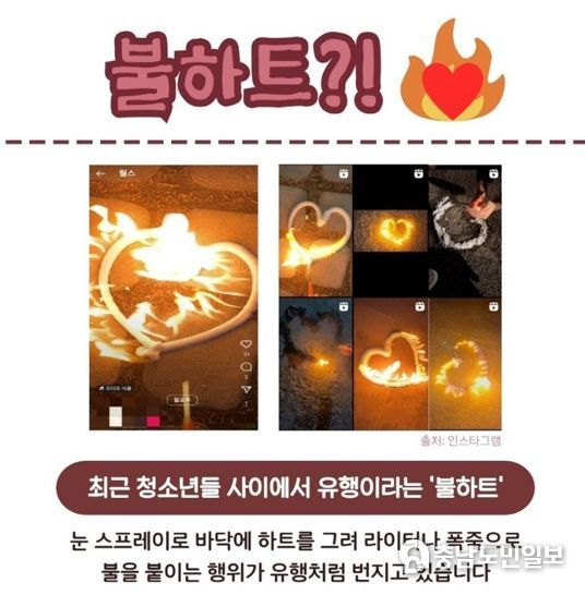 서산소방서, SNS상 유행 ‘불 하트 챌린지’ 화재주의 당부