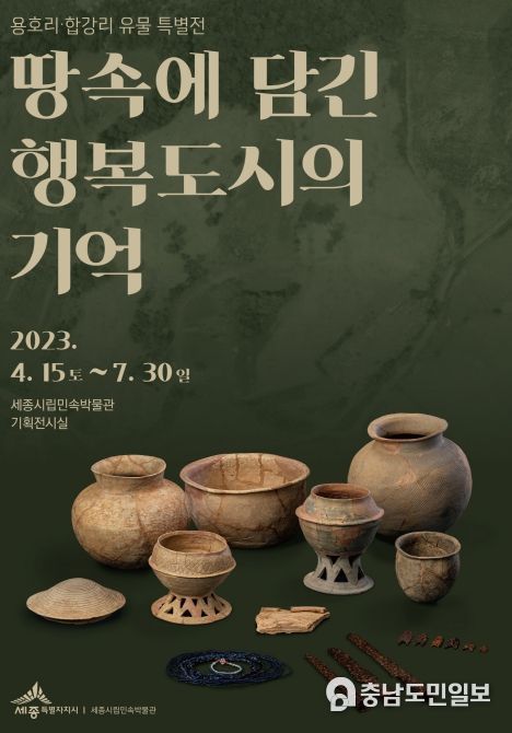 세종시립민속박물관 '땅속에 담긴 행복도시의 기억' 개최
