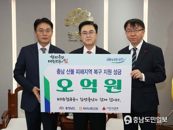 충남도, NH농협금융, 산불 지원 성금 5억 전달